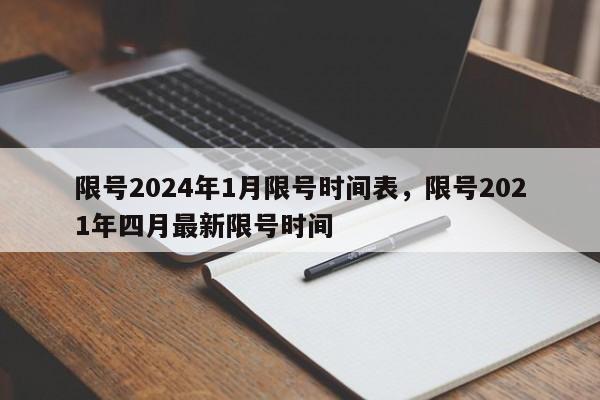 限号2024年1月限号时间表,限号2021年四月最新限号时间