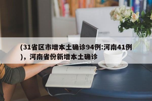 (31省区市增本土确诊94例:河南41例),河南省份新增本土确诊