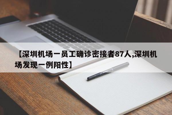 【深圳机场一员工确诊密接者87人,深圳机场发现一例阳性】