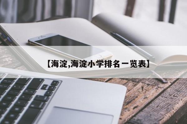 【海淀,海淀小学排名一览表】