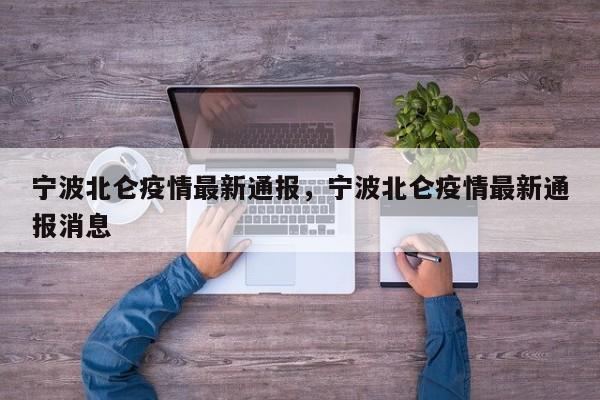 宁波北仑疫情最新通报,宁波北仑疫情最新通报消息