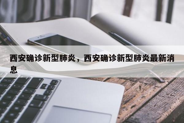 西安确诊新型肺炎,西安确诊新型肺炎最新消息