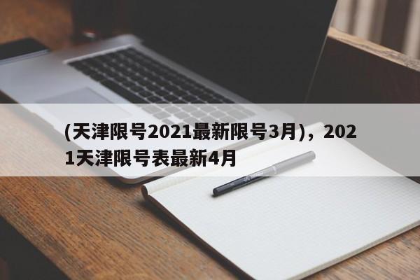 (天津限号2021最新限号3月),2021天津限号表最新4月