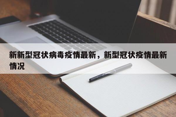 新新型冠状病毒疫情最新,新型冠状疫情最新情况