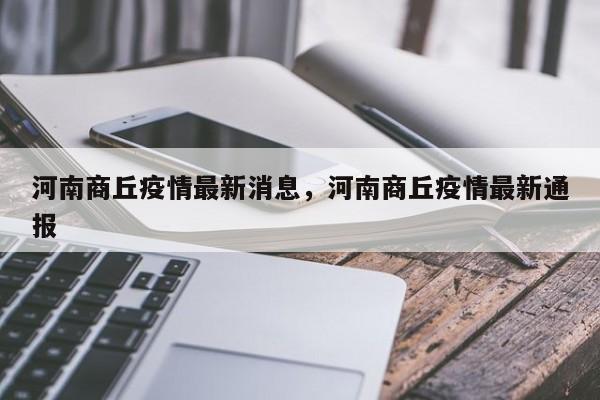 河南商丘疫情最新消息,河南商丘疫情最新通报