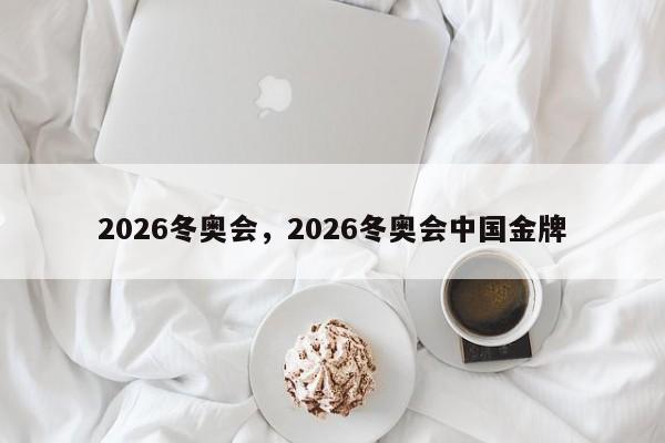 2026冬奥会,2026冬奥会中国金牌