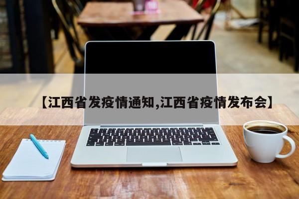 【江西省发疫情通知,江西省疫情发布会】