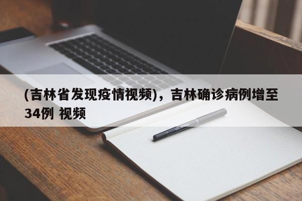 (吉林省发现疫情视频),吉林确诊病例增至34例 视频
