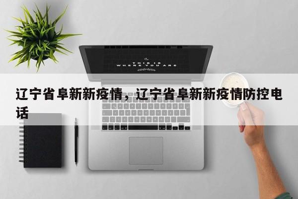 辽宁省阜新新疫情,辽宁省阜新新疫情防控电话