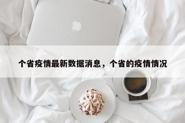 个省疫情最新数据消息,个省的疫情情况