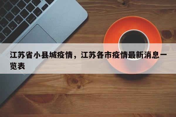 江苏省小县城疫情,江苏各市疫情最新消息一览表