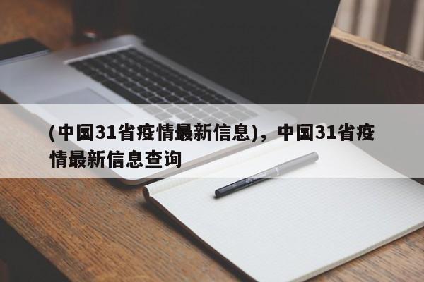 (中国31省疫情最新信息),中国31省疫情最新信息查询