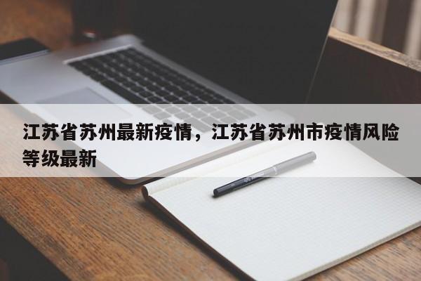 江苏省苏州最新疫情,江苏省苏州市疫情风险等级最新