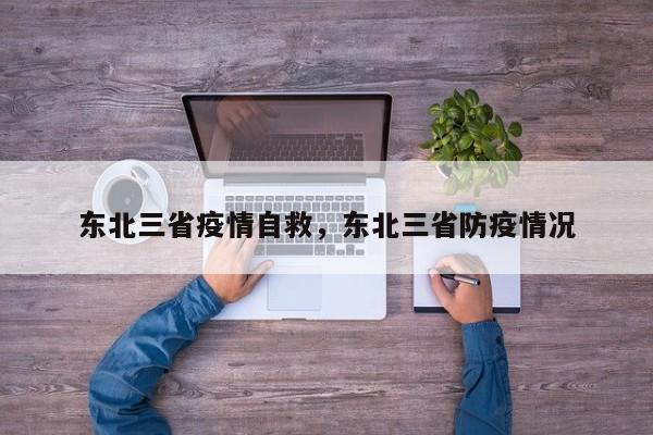 东北三省疫情自救,东北三省防疫情况