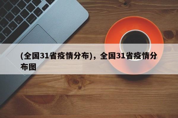 (全国31省疫情分布),全国31省疫情分布图
