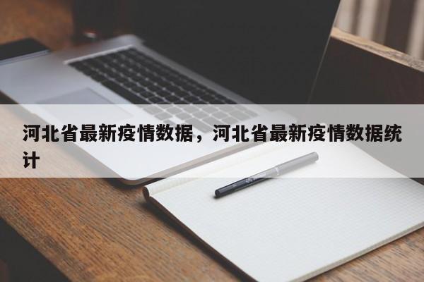 河北省最新疫情数据,河北省最新疫情数据统计