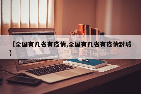 【全国有几省有疫情,全国有几省有疫情封城】