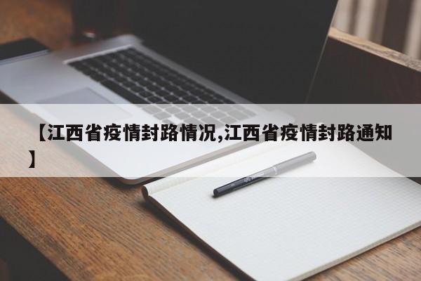 【江西省疫情封路情况,江西省疫情封路通知】