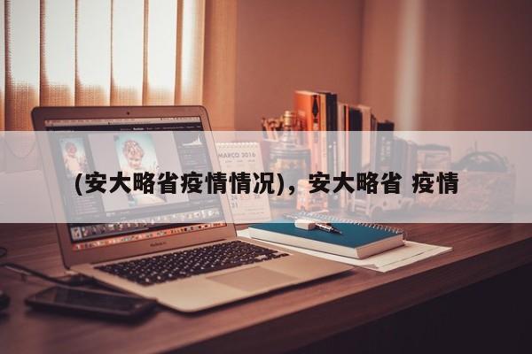 (安大略省疫情情况),安大略省 疫情