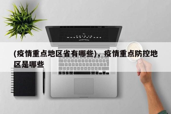 (疫情重点地区省有哪些),疫情重点防控地区是哪些