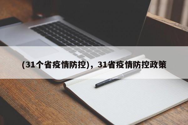 (31个省疫情防控),31省疫情防控政策