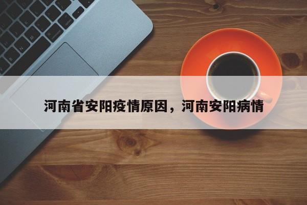 河南省安阳疫情原因,河南安阳病情
