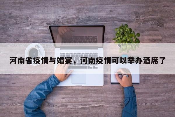 河南省疫情与婚宴,河南疫情可以举办酒席了