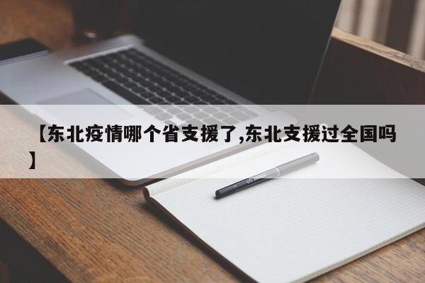 【东北疫情哪个省支援了,东北支援过全国吗】