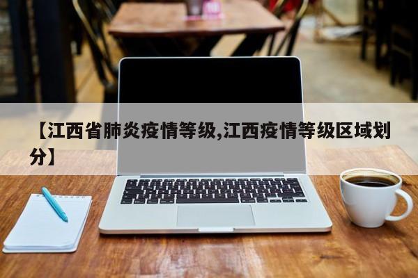 【江西省肺炎疫情等级,江西疫情等级区域划分】