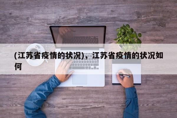 (江苏省疫情的状况),江苏省疫情的状况如何