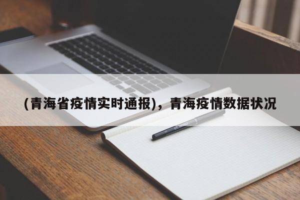 (青海省疫情实时通报),青海疫情数据状况