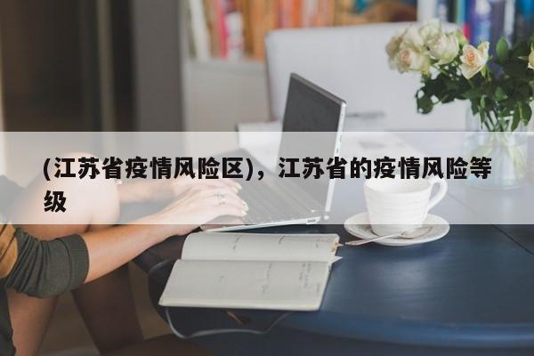 (江苏省疫情风险区),江苏省的疫情风险等级