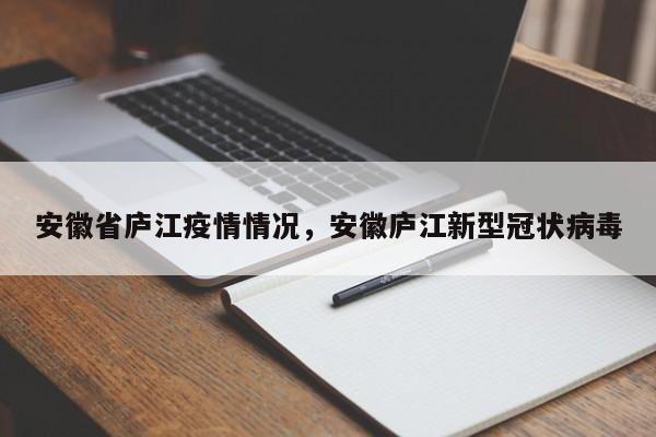 安徽省庐江疫情情况,安徽庐江新型冠状病毒