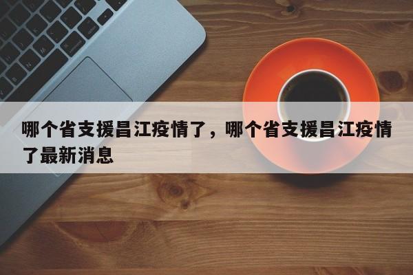 哪个省支援昌江疫情了,哪个省支援昌江疫情了最新消息
