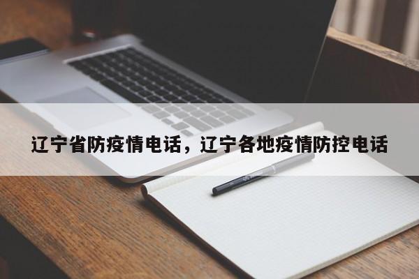 辽宁省防疫情电话,辽宁各地疫情防控电话