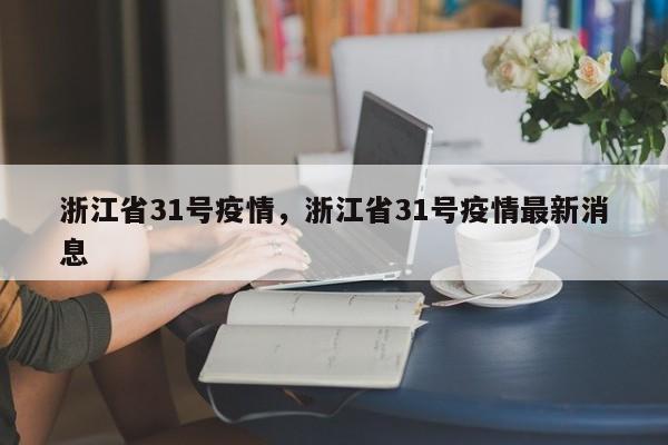 浙江省31号疫情,浙江省31号疫情最新消息