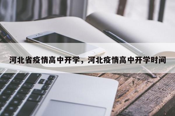 河北省疫情高中开学,河北疫情高中开学时间
