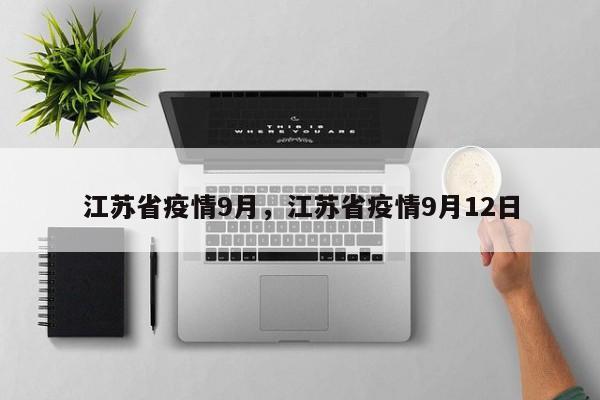 江苏省疫情9月,江苏省疫情9月12日