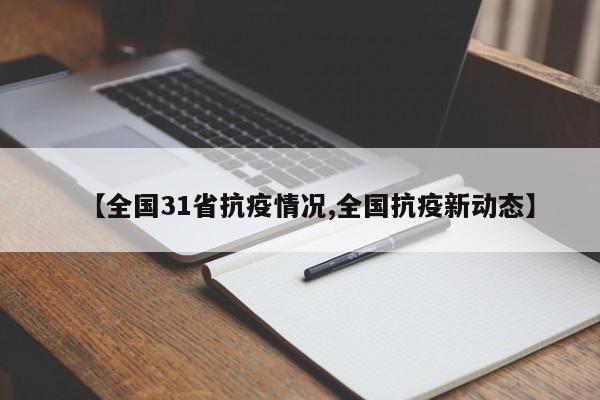 【全国31省抗疫情况,全国抗疫新动态】