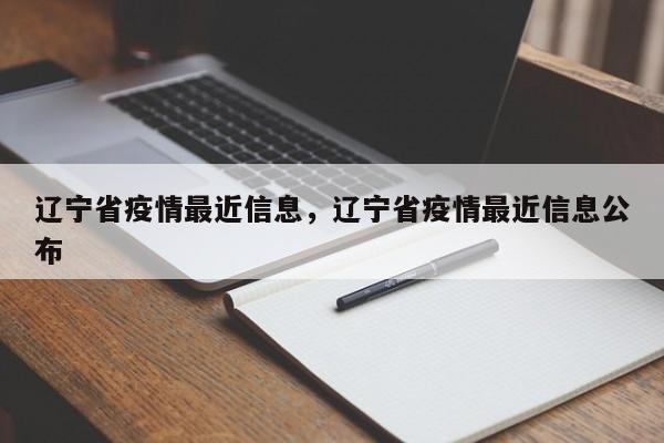 辽宁省疫情最近信息,辽宁省疫情最近信息公布