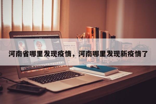 河南省哪里发现疫情,河南哪里发现新疫情了