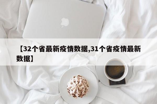 【32个省最新疫情数据,31个省疫情最新数据】