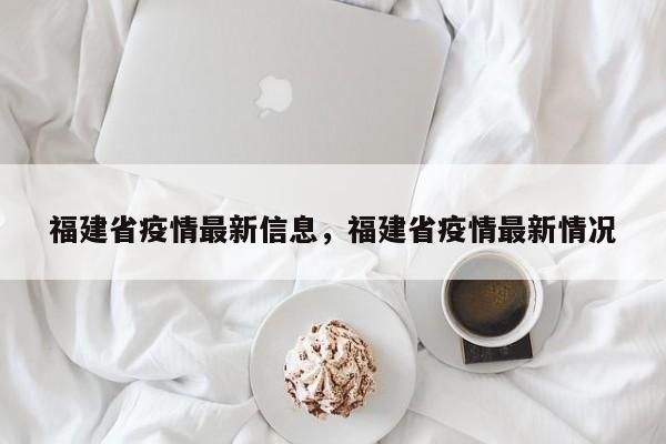 福建省疫情最新信息,福建省疫情最新情况
