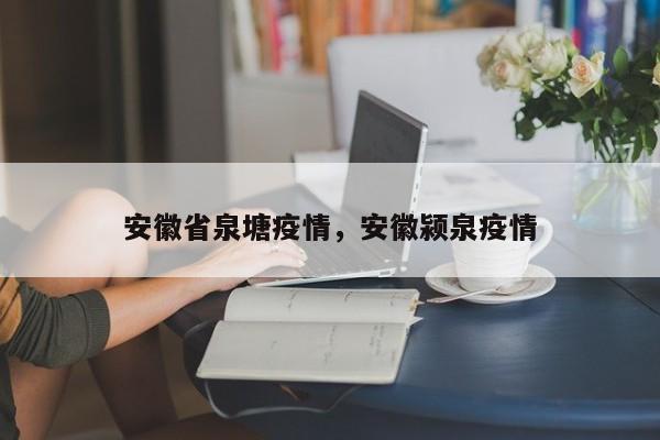 安徽省泉塘疫情,安徽颍泉疫情
