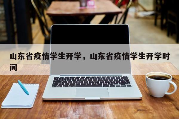 山东省疫情学生开学,山东省疫情学生开学时间